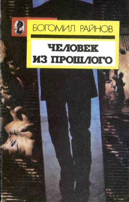 Человек возвращается из прошлого - Богомил Райнов