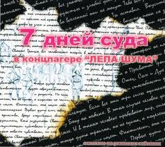 7 дней суда в концлагере "Лепа Шума" - Ольга Антропова