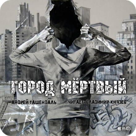 Город Мертвый - Андрей Ташендаль