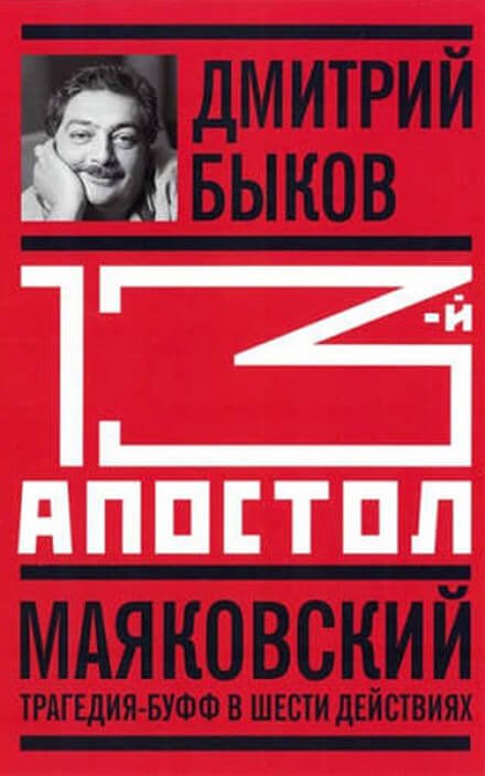 Тринадцатый апостол. Маяковский. Трагедия-буфф в шести действиях - Дмитрий Быков