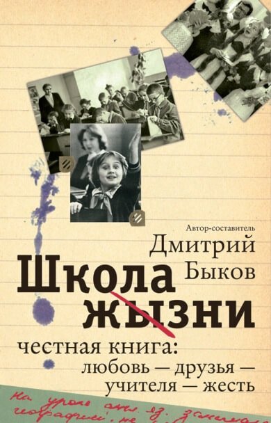 Школа жизни. Честная книга. Любовь - друзья - учителя - жесть - Дмитрий Быков