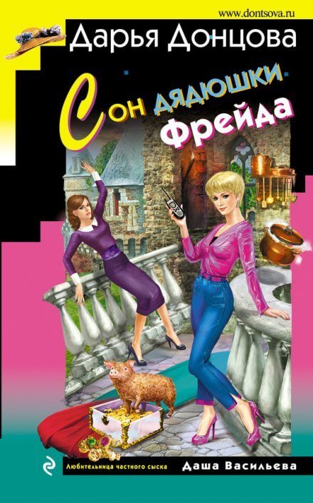 Сон дядюшки Фрейда - Дарья Донцова