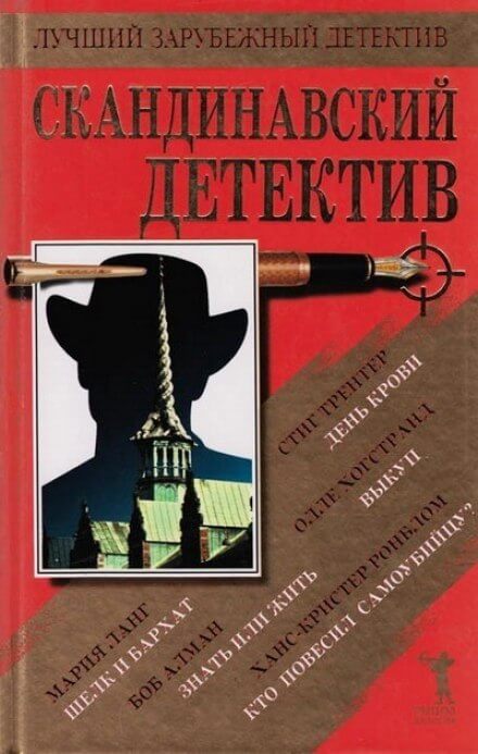 Кто повесил самоубийцу - Ханс-Кристер Ронблом