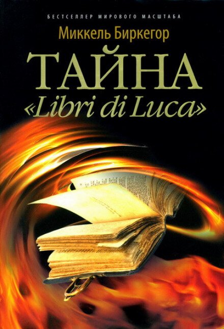 Тайна "Libri di Luсa" - Миккель Биркегор