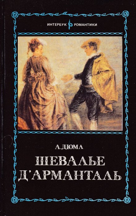 Шевалье д`Арманталь - Александр Дюма