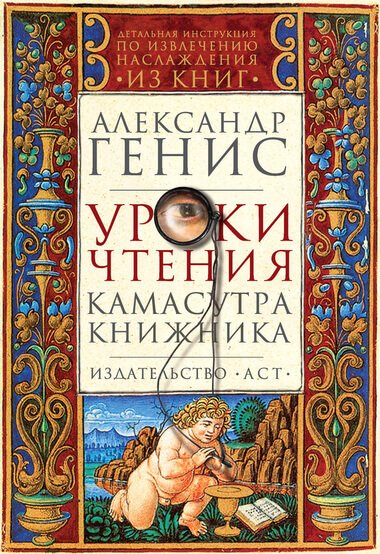 Уроки чтения: камасутра книжника - Александр Генис