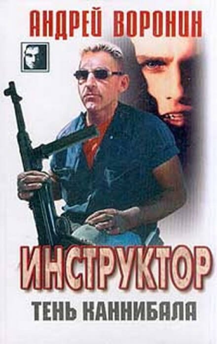 Тень каннибала - Андрей Воронин