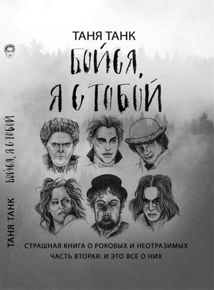 Бойся, я с тобой. Страшная книга о роковых и неотразимых. Часть вторая: и это все о них - Таня Танк