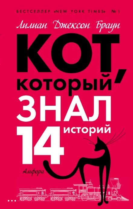 Аудиокнига Кот, который знал 14 историй