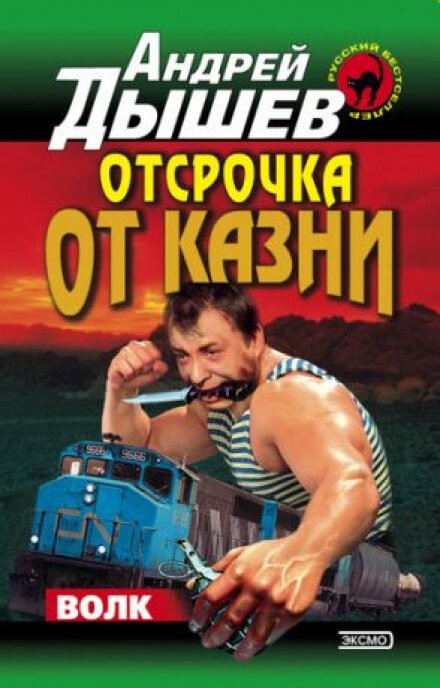 Отсрочка от казни - Андрей Дышев