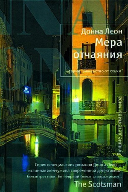 Мера отчаяния - Донна Леон