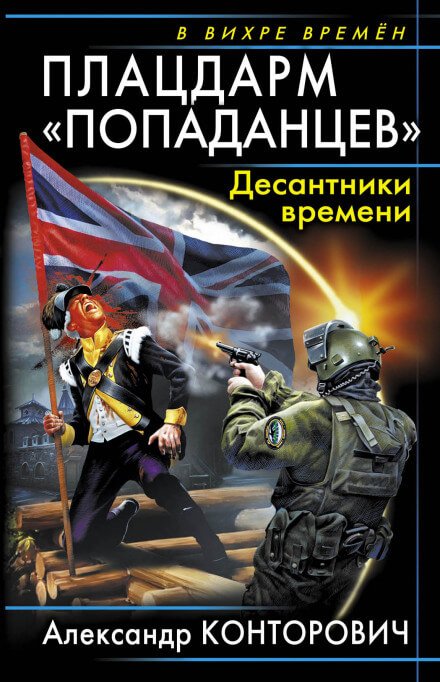 Плацдарм «попаданцев». Десантники времени - Александр Конторович