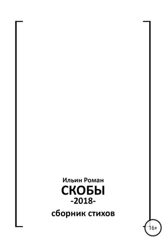 Скобы. Конец 2018 - Роман Ильин