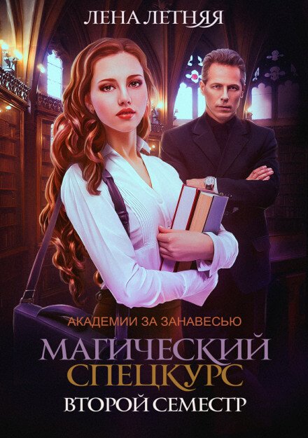 Магический спецкурс. Второй семестр - Лена Летняя