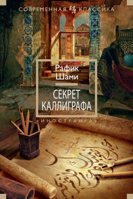 Секрет каллиграфа - Рафик Шами