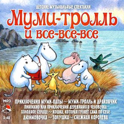 Муми-тролль и все-все-все (Сборник сказок)