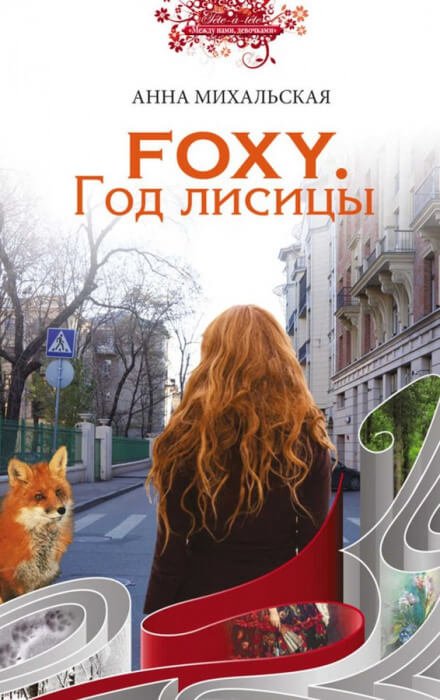 FOXY. Год лисицы - Анна Михальская