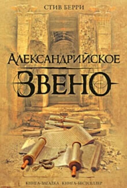 Аудиокнига Александрийское звено