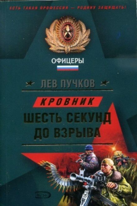 Шесть секунд до взрыва - Лев Пучков