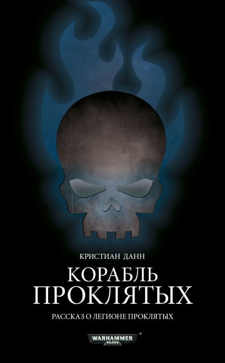 Корабль проклятых - Кристиан Данн