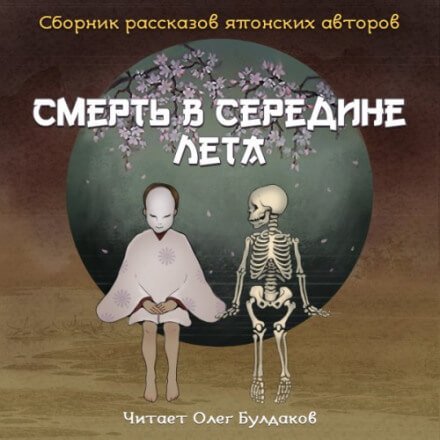 Смерть в середине лета (Сборник рассказов японских авторов) - Юкио Мисима, Кобо Абэ, Осаму Дадзай