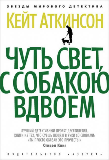 Чуть свет, с собакою вдвоём - Кейт Аткинсон