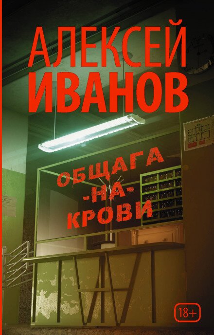 Общага-на-Крови - Алексей Иванов