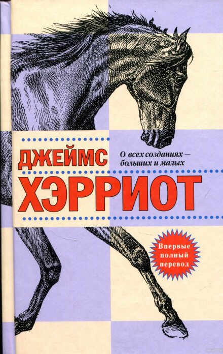 О всех созданиях — больших и малых - Джеймс Хэрриот