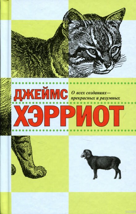 О всех созданиях - прекрасных и разумных - Джеймс Хэрриот