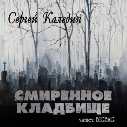 Смиренное кладбище - Сергей Каледин