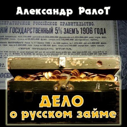 Дело о русском займе - Александр Ралот