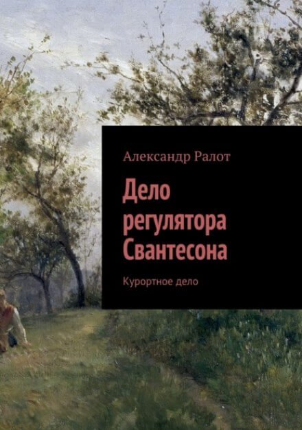 Курортное дело - Александр Ралот