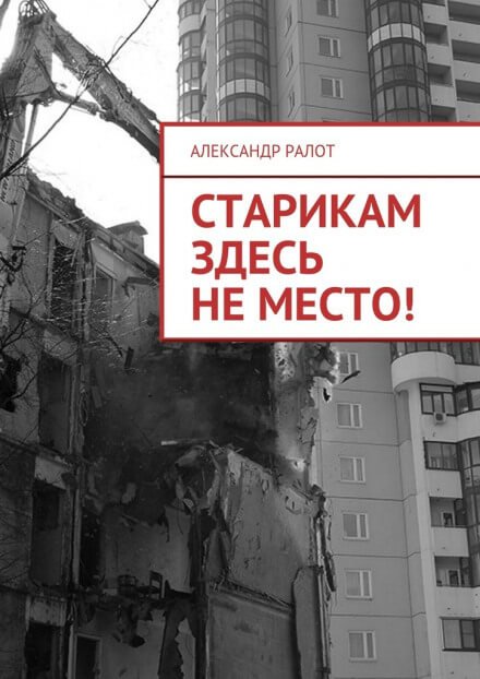 Старикам здесь не жить - Александр Ралот