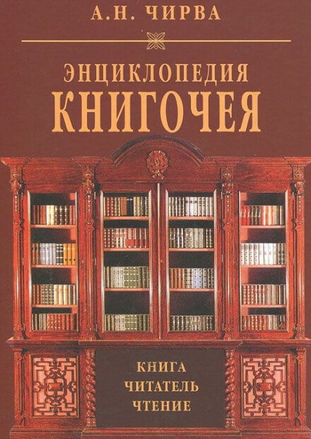 Энциклопедия книгочея: Книга. Читатель. Чтение - Анатолий Чирва