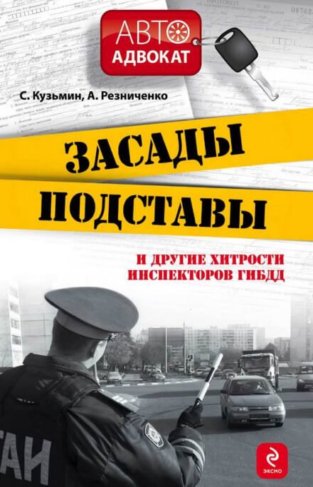 Аудиокнига Засады, подставы и другие хитрости инспекторов ГИБДД