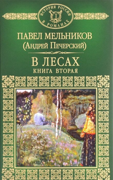 Аудиокнига В лесах. Книга вторая