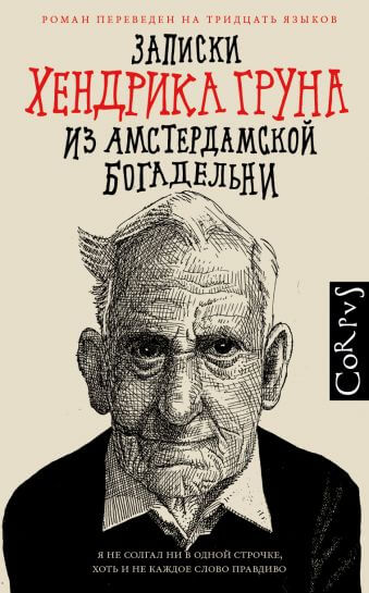 Записки Хендрика Груна из амстердамской богадельни - Хендрик Грун