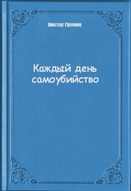 Каждый день самоубийства - Виктор Пронин