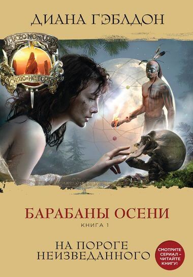 Барабаны осени. Книга 1. На пороге неизведанного - Диана Гэблдон