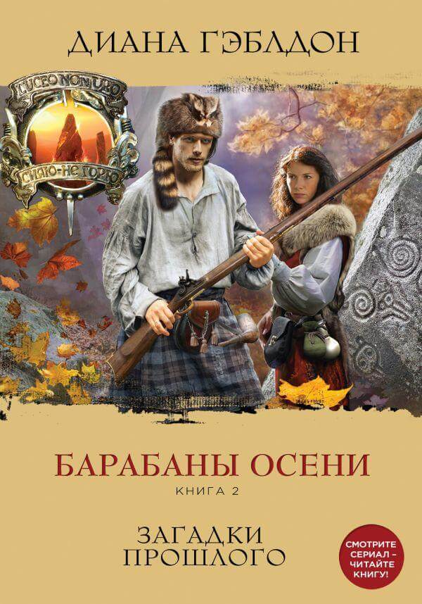 Барабаны осени. Книга 2. Загадки прошлого - Диана Гэблдон