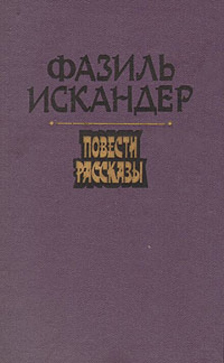 Морской скорпион - Фазиль Искандер