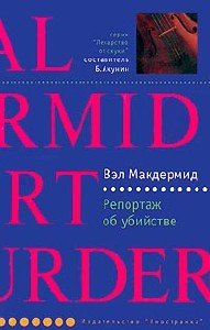 Репортаж об убийстве - Вэл Макдермид