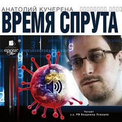 Время спрута - Анатолий Кучерена