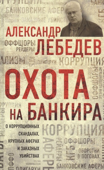 Аудиокнига Охота на банкира. О коррупционных скандалах, крупных аферах и заказных убийствах