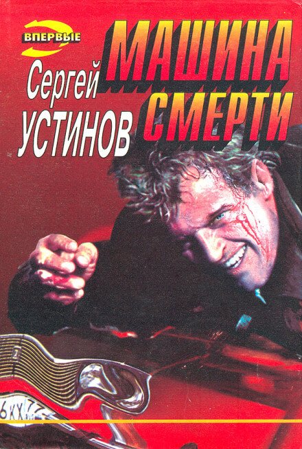 Не верь, не бойся, не проси, или "Машина смерти" - Сергей Устинов