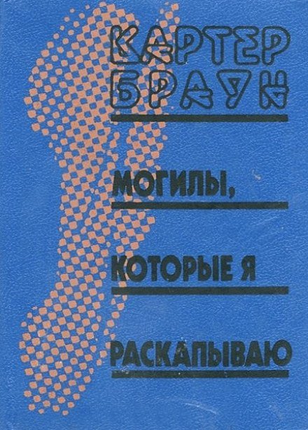 Могилы, которые я раскапываю - Картер Браун