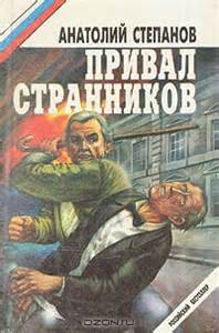 Привал странников - Анатолий Степанов