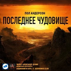 Последнее чудовище - Пол Андерсон