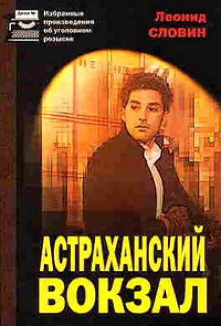 Аудиокнига Астраханский вокзал