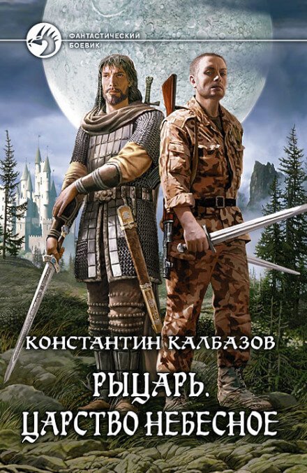 Царство Небесное - Константин Калбазов